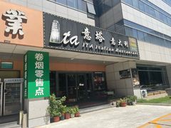 -ITA·意塔意大利餐厅(亦庄店)