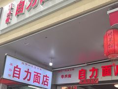 -华兴街自力面店