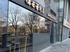 -德南面包房(尚都店)