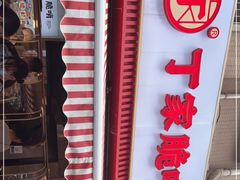 -丁家脆哨(民生路店)