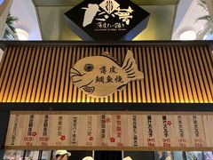 门面-粉粉乐鲷鱼烧(美罗城店)
