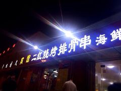 iphone_upload_pic-二红烧烤排骨串(麦岛店)