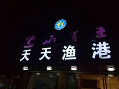 -天天渔港海鲜酒家(石浦玉泉路店)