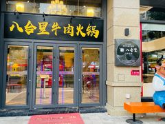 门面-八合里牛肉火锅(八合里总店)