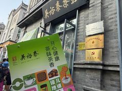 -吴裕泰茶庄(前门大街店)