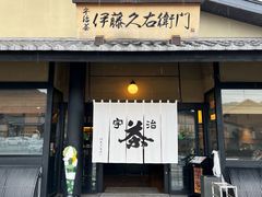 -伊藤久右卫门(宇治本店)