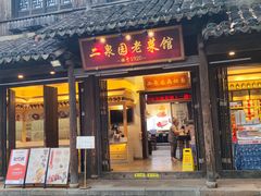-二泉园老菜馆·百年无锡菜