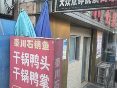 -秦巴石锅鱼(文化南路店)