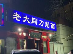 -韩师傅老大同刀削面(北苑路店)