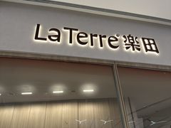 -La Terre乐田(万象城店)