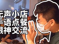 -无声臭豆腐(大井1号店)