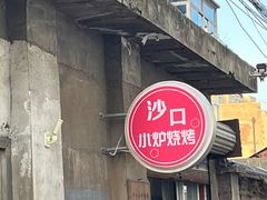 -沙口小炉烧烤
