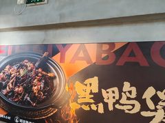 -回味黑鸭煲·始于2006(万松园店)