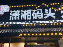 -潇湘码头·鲜湘菜(清河店)