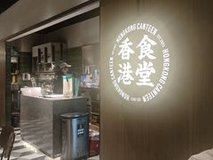 -留半山·香港食堂(啦啦宝都店)