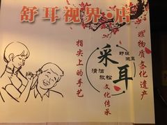 -老成都采耳馆(梁溪区店)