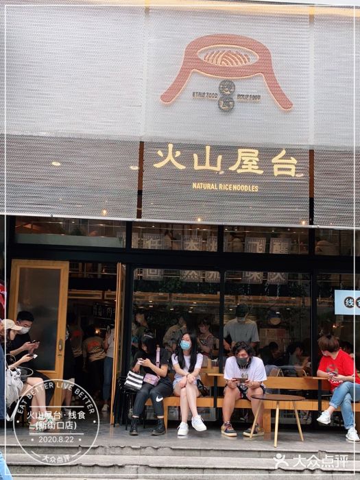 火山屋台(新街口创始店)门面图片