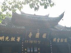 -峨眉山报国寺