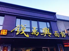 -钱万兴(塔园路店)