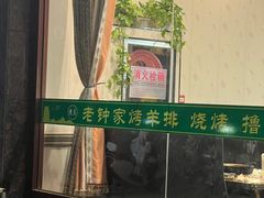 -老钟家烤羊排·敦伊阁清真餐厅胡羊焖饼