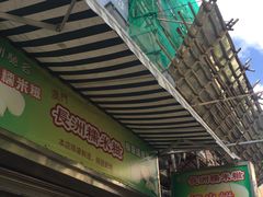 门面-澳门长洲糯米糍(柯打苏沙街店)