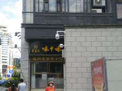 门面-味中味(东街店)