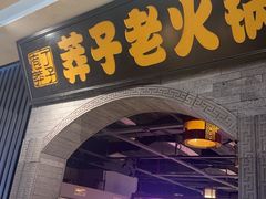 -莽子老火锅(大坪店)