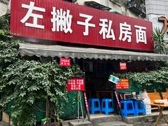 -左撇子私房面
