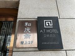 -和庆斋羊蝎子火锅·碳缸烧烤(顺义旗舰店)