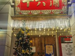 -十六蒲(桂林路店)