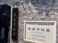 -朱自清故居