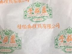 -桂顺斋糕点总厂(荣业大街店)