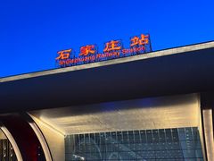 -石家庄站