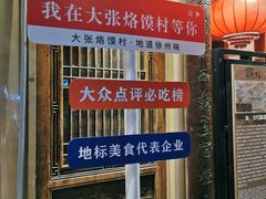 -大张烙馍村(绿地店)