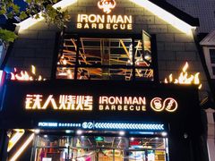 门面-铁人烧烤(北京店)