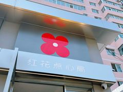 -红花点心局(大观园店)