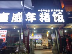 -宣威年猪饭·二十年云南家常菜·特色小炒肉(金碧店)