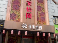 -花家怡园
