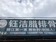 门面-钰洁腊排骨火锅