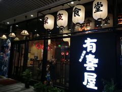 门面-有喜屋·深夜食堂(环宇荟店)