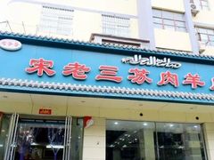 -宋老三苏肉羊肉汤老店