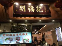 门面-西关刘福记(文德路店)