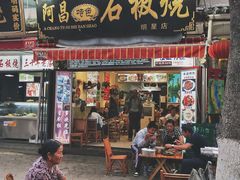 门面-阿昌白族石板烧(大理古城店)