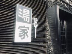 -汤家茗苑·精致私房菜(白沙店)
