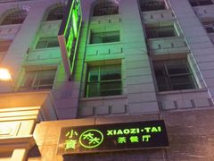 -小资太太餐厅(南岗区店)
