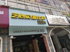 门面-芝心实億披萨意面(芳草路店)