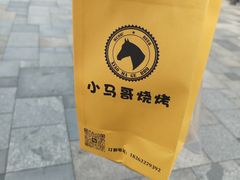 -本色.小马哥烧烤(无锡九里仓店)