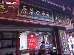 -原巷口鱼丸店(龙头路外卖店)