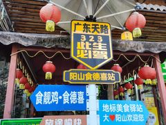 -食德喜·阳山鸡王食研基地
