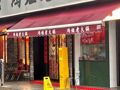 -鸿姐老火锅(静安店)